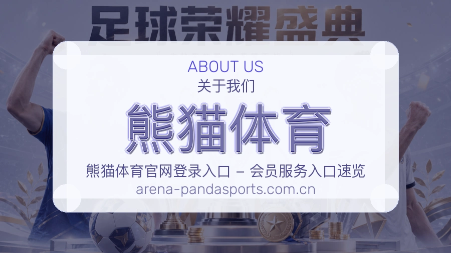 熊猫体育关于我们展示图