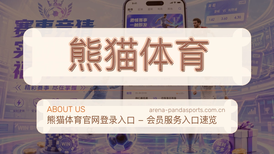 熊猫体育访问与内容服务