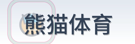 熊猫体育 Logo